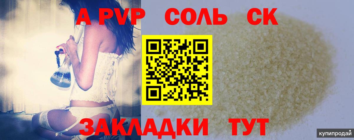 A-PVP кристаллы  Вход с VPN  Alfa_PVP СК КРИС  Мыски 