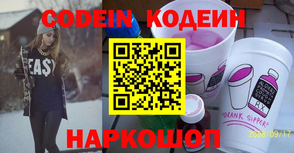 Кодеин Purple Drank Мыски