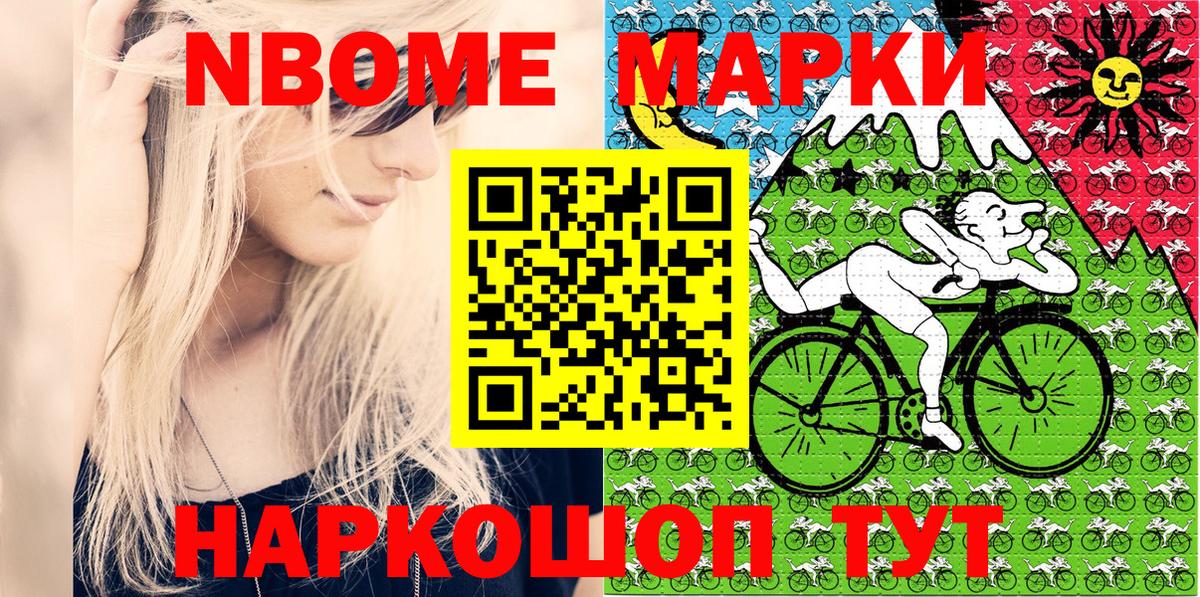 Марки NBOMe 1,5мг Мыски